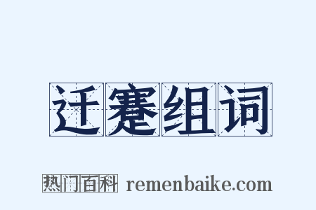 迁蹇组词是什么意思的图片